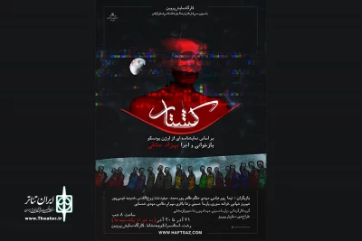 بهزاد عشقی با «کشتار» به صحنه می‌آید