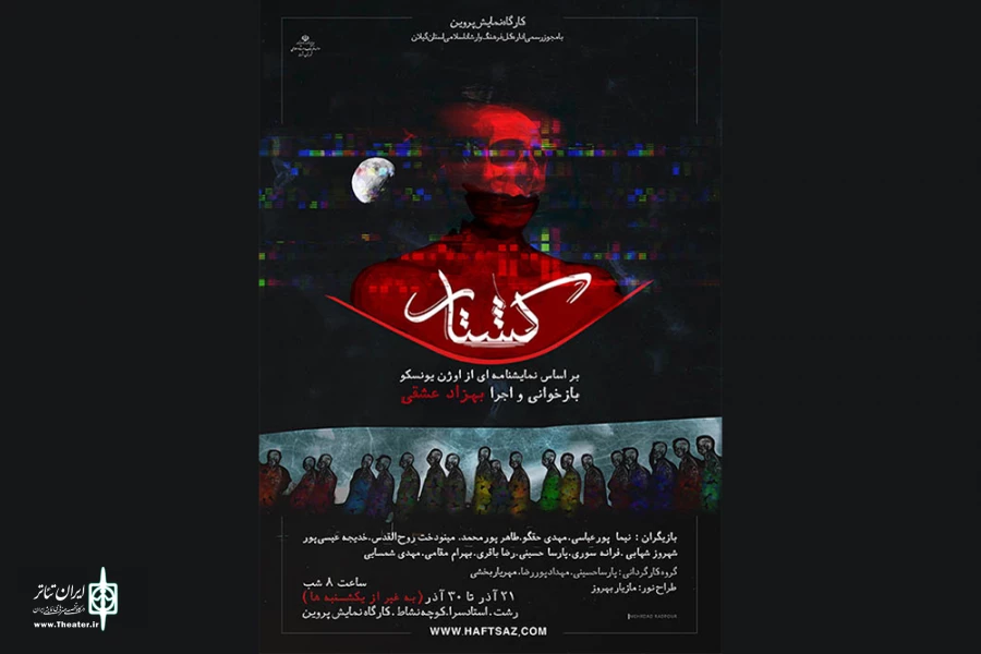 بهزاد عشقی با «کشتار» به صحنه می‌آید 2