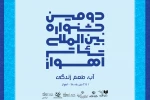 دومین جشنواره ملی تئاتر اهواز «آبدزدک» را پذیرفت 2