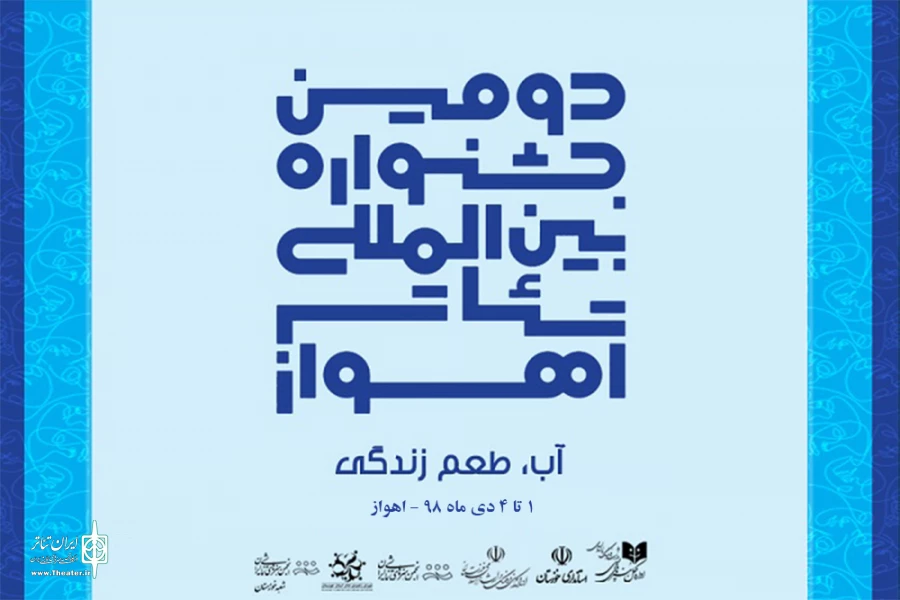 دومین جشنواره ملی تئاتر اهواز «آبدزدک» را پذیرفت 2