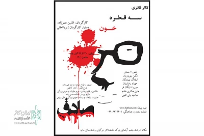 با اثری از صادق هدایت؛

«سه قطره خون» به سایه رفت