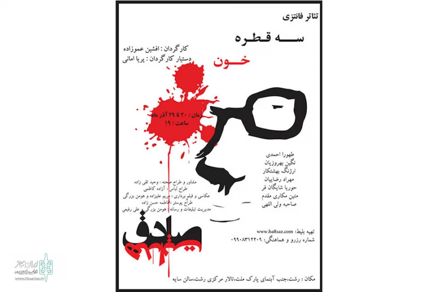 «سه قطره خون» به سایه رفت 2