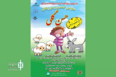 کودکان به تماشای «حسن گلی» رفتند
