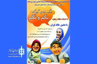 اجرای جنگ شاد کودکانه «بگم و نگم» در بندر کیاشهر
