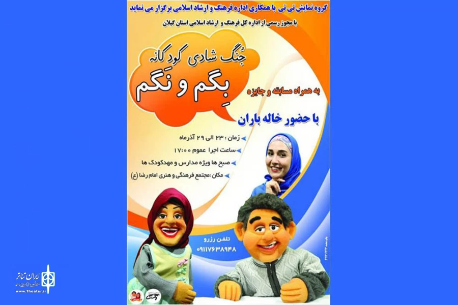 اجرای جنگ شاد کودکانه «بگم و نگم» در بندر کیاشهر 2