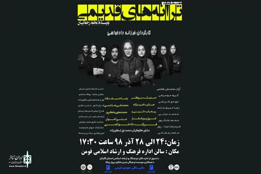 اجرای «ترانه های قدیمی» در فومن 2