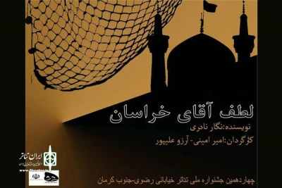 با اثری از استان گیلان؛

«لطف آقای خراسان» به چهاردهمین جشنواره تئاتر خیابانی رضوی راه یافت