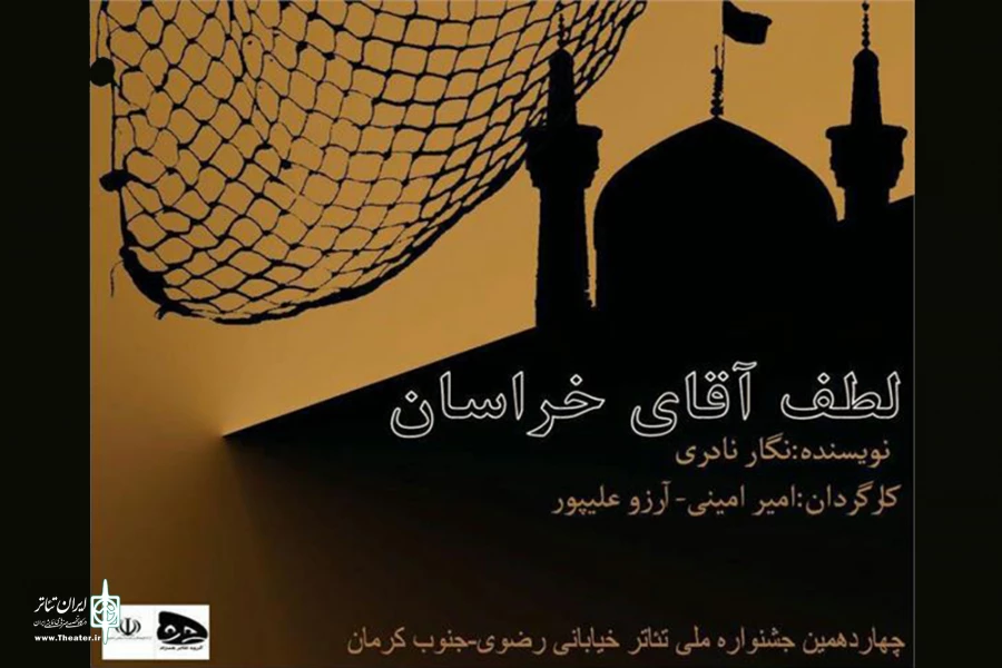 «لطف آقای خراسان» به چهاردهمین جشنواره تئاتر خیابانی رضوی راه یافت 2