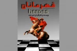 «قهرمانان» به صحنه رفتند 2
