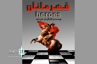 «قهرمانان» به صحنه رفتند