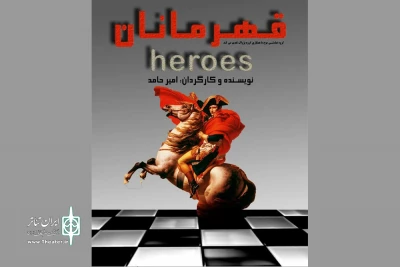 «قهرمانان» به صحنه رفتند