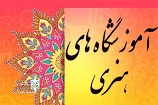 با راه‌اندازی سامانه خدمات الکترونیک؛

پروانه آموزشگاه‌های آزاد هنری دائمی خواهد شد