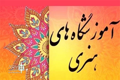 با راه‌اندازی سامانه خدمات الکترونیک؛

پروانه آموزشگاه‌های آزاد هنری دائمی خواهد شد
