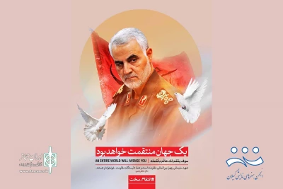 در پی شهادت سردار ملی ایران حاج قاسم سلیمانی صادر شد؛

پیام تسلیت انجمن هنرهای نمایشی گیلان