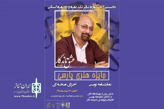 در قالب «جایزه ویژه هنری پارسی»؛

فراخوان نخستین جشنواره تئاتر تک‌نفره و دونفره گیلان منتشر شد