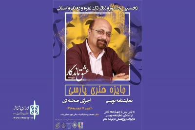 در قالب «جایزه ویژه هنری پارسی»؛

فراخوان نخستین جشنواره تئاتر تک‌نفره و دونفره گیلان منتشر شد