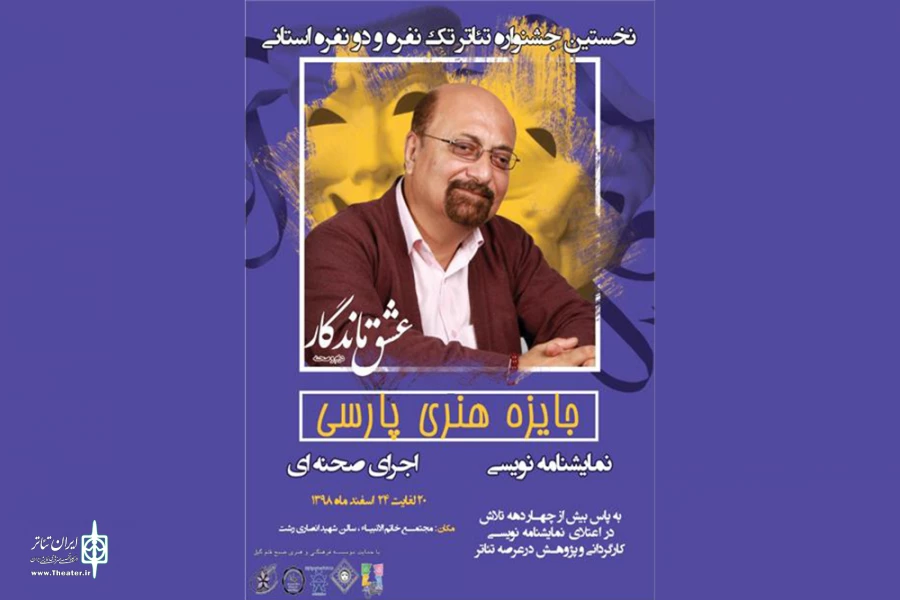 فراخوان نخستین جشنواره تئاتر تک‌نفره و دونفره گیلان منتشر شد
 2
