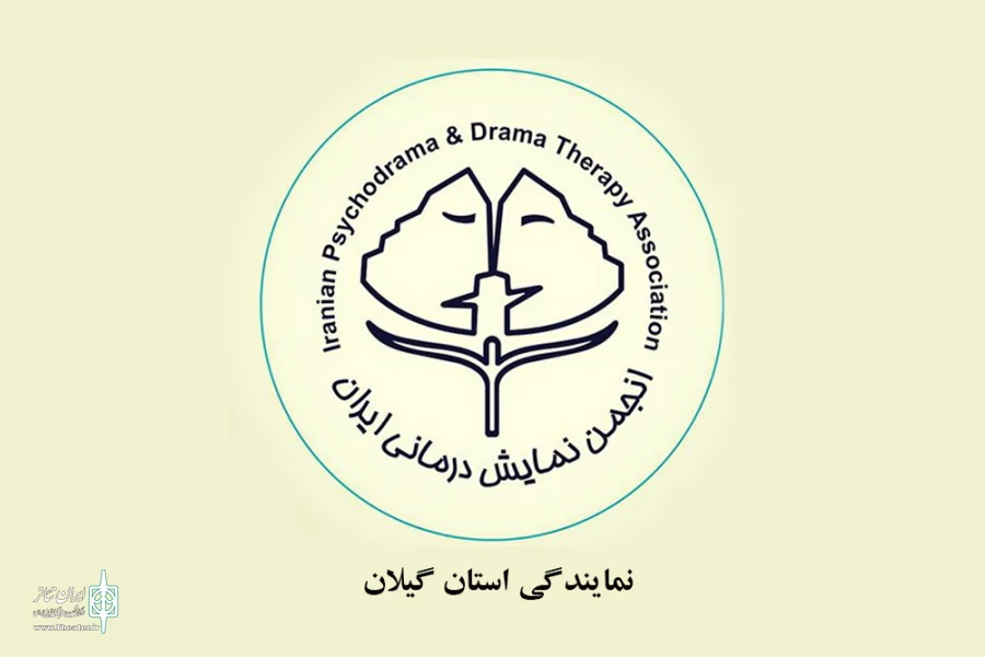 مرکز دراماتراپی گیلان افتتاح شد 2