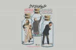 اجرای خیابانی «نقشه هایی برای عروس» 2