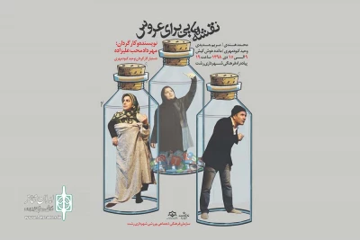 اجرای خیابانی «نقشه هایی برای عروس»