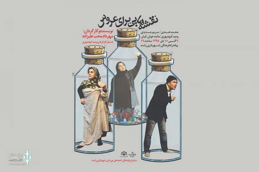 اجرای خیابانی «نقشه هایی برای عروس» 2