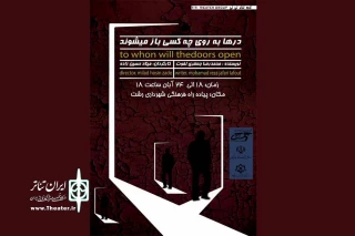 اجرای تئاتر خیابانی « درها به روی چه کسی باز می شوند » در پیاده راه فرهنگی شهرداری رشت