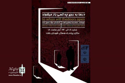 اجرای تئاتر خیابانی « درها به روی چه کسی باز می شوند » در پیاده راه فرهنگی شهرداری رشت