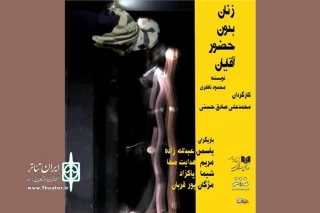 بهمن صادق حسنی «زنان بدون آقایان» را به صحنه برد