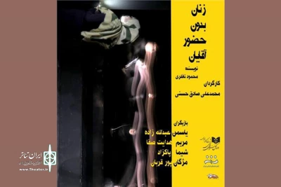 بهمن صادق حسنی «زنان بدون آقایان» را به صحنه برد