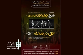 توسط گروه تئاتر «تی تی»

«هیچ چیز جدی نیست حتی در صحنه ۵×۲» به صحنه می‌رود