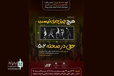 توسط گروه تئاتر «تی تی»

«هیچ چیز جدی نیست حتی در صحنه ۵×۲» به صحنه می‌رود
