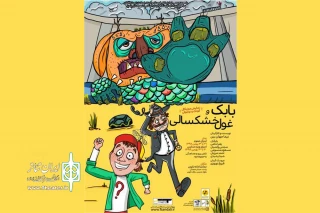«بابک و غول خشکسالی» به صحنه رفت