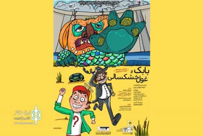 «بابک و غول خشکسالی» به صحنه رفت