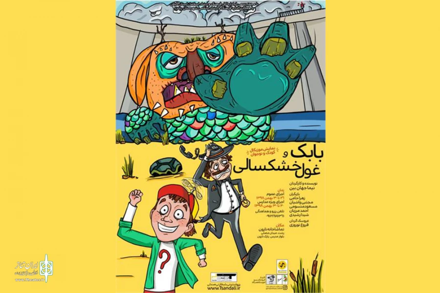 «بابک و غول خشکسالی» به صحنه رفت 2
