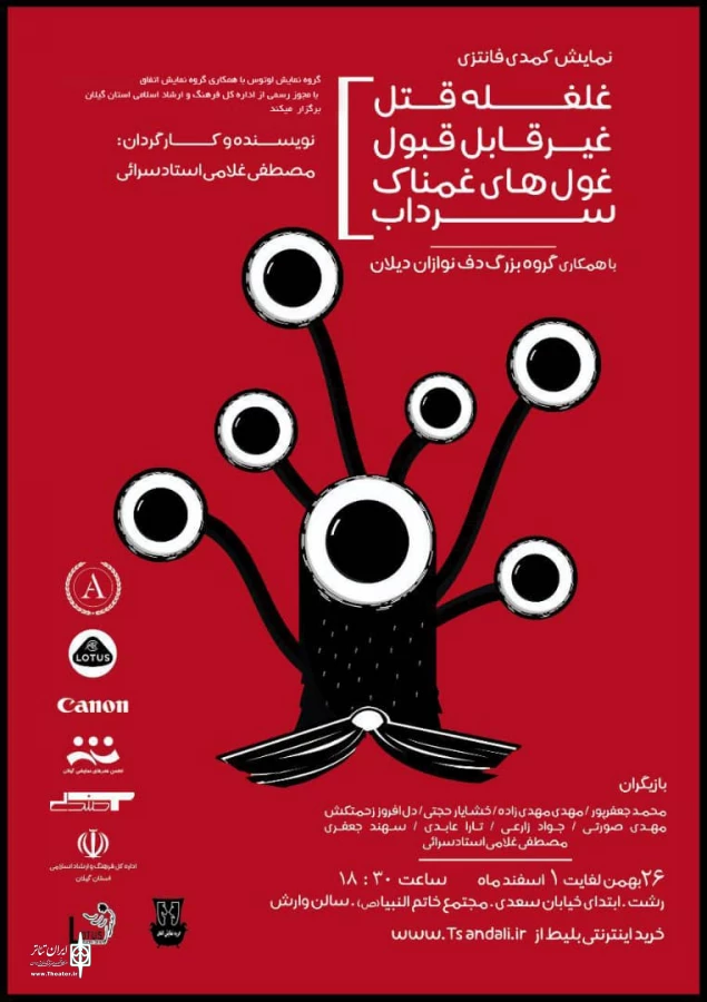 اجرای نمایش «غلغله قتل غیرقابل قبول غول‌های غمناک سرداب» در رشت 3