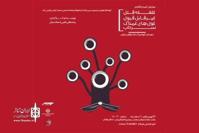 اجرای نمایش «غلغله قتل غیرقابل قبول غول‌های غمناک سرداب» در رشت