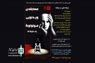 انجمن نمایش آستارا برگزار می‌کند؛

مسابقه ویدئویی مونولوگ یک دقیقه‌ای