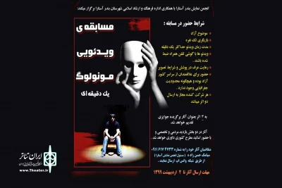 انجمن نمایش آستارا برگزار می‌کند؛

مسابقه ویدئویی مونولوگ یک دقیقه‌ای
