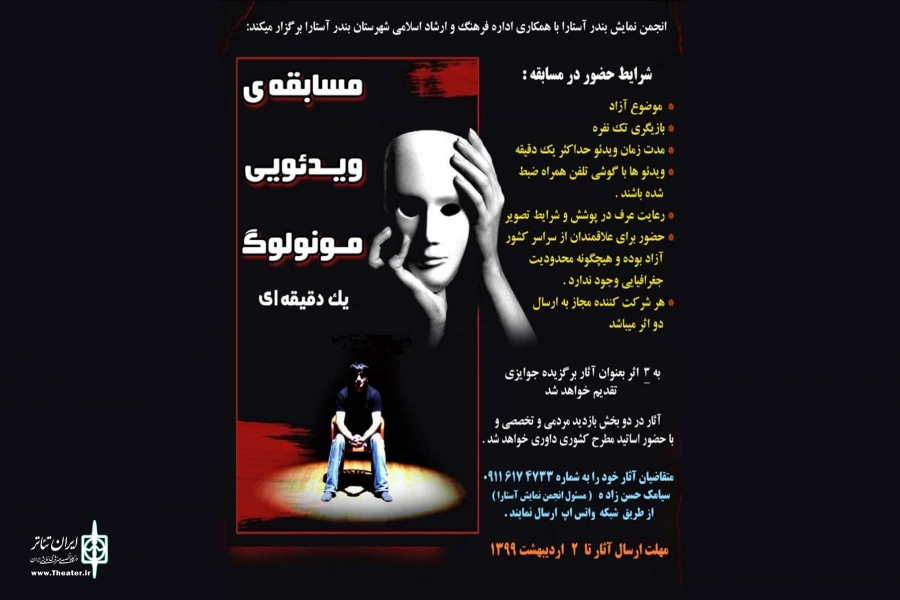 مسابقه ویدئویی مونولوگ یک دقیقه‌ای 2