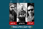 هیات داوران اولین جشنواره ملی «مونولوگ 1 دقیقه‌ای» معرفی شدند 2