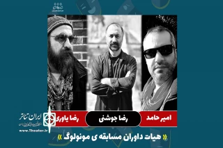 هیات داوران اولین جشنواره ملی «مونولوگ 1 دقیقه‌ای» معرفی شدند