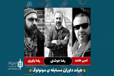 هیات داوران اولین جشنواره ملی «مونولوگ 1 دقیقه‌ای» معرفی شدند