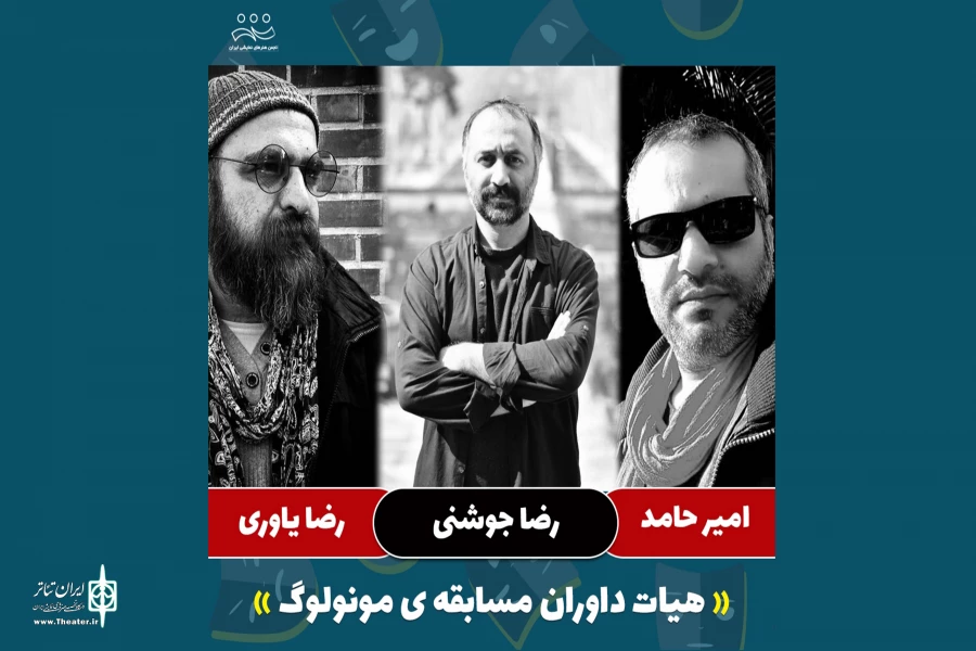 هیات داوران اولین جشنواره ملی «مونولوگ 1 دقیقه‌ای» معرفی شدند 2