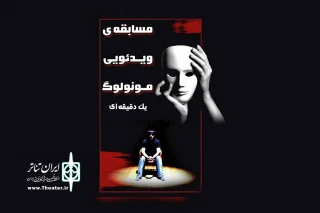 با معرفی نفرات برتر؛

جشنواره ملی مونولوگ آستارا برگزیدگان خود را شناخت