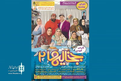 رضا نظری و سعید نعمتی با «جنجالی‌های 2» به صحنه می‌روند