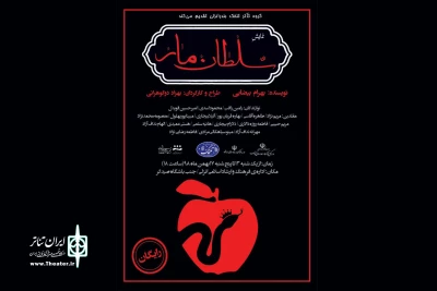 با اجرایی از گروه تئاتر تلخک؛

«سلطان مار» به انزلی رفت