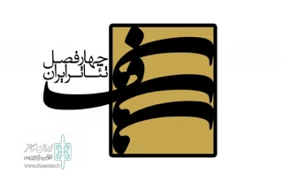 معرفی برگزیدگانی از پروژه چهار فصل تئاتر ایران