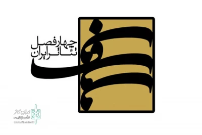 معرفی برگزیدگانی از پروژه چهار فصل تئاتر ایران