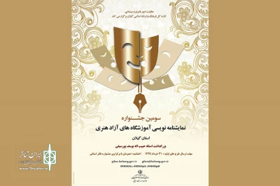 فرصت شرکت در جشنواره نمایشنامه نویسی گیلان تمدید شد