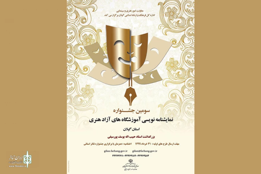 فراخوان سومین جشنواره آموزشگاهی نمایشنامه نویسی گیلان منتشر شد
 2